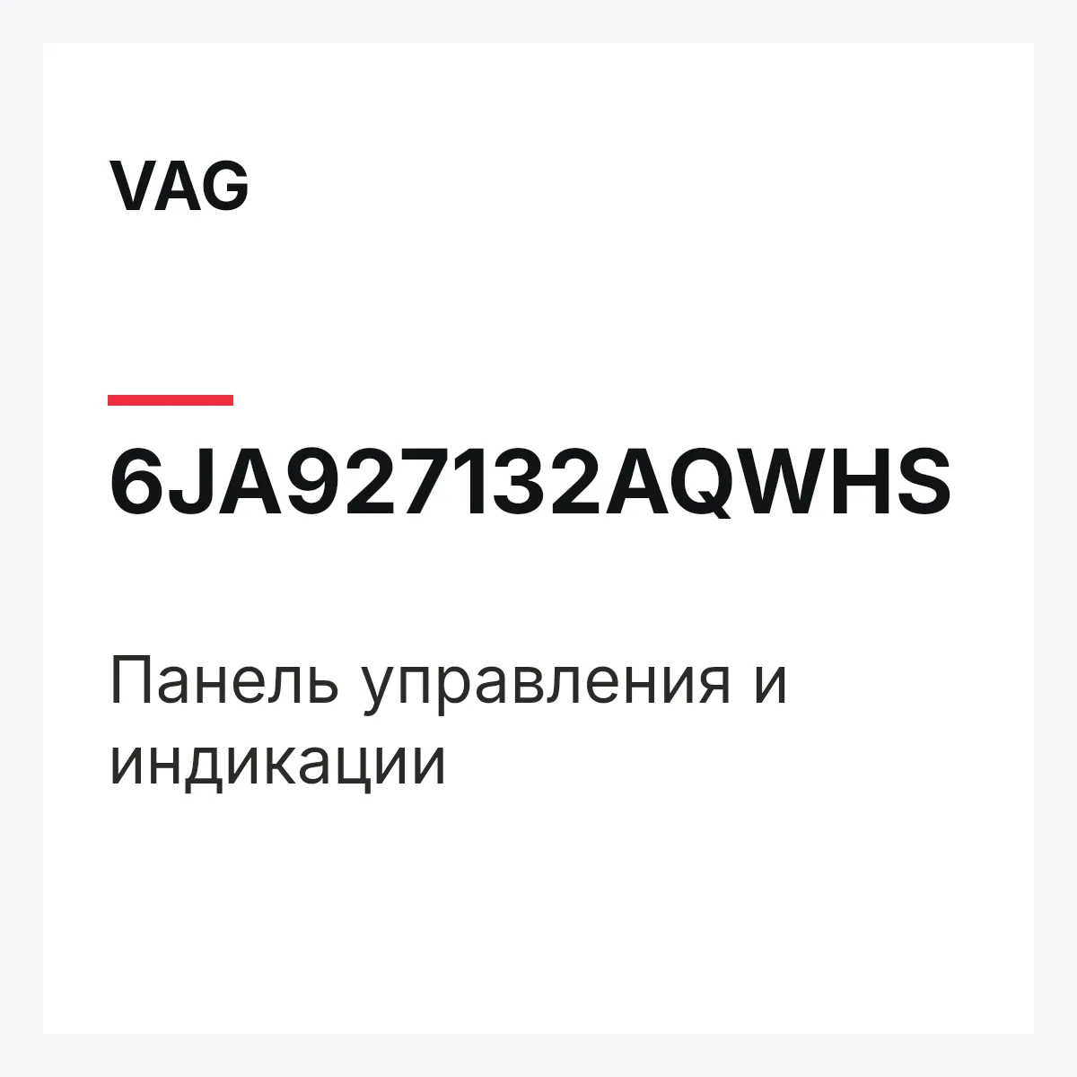 VAG 6JA927132AQWHS — Панель управления и индикации
