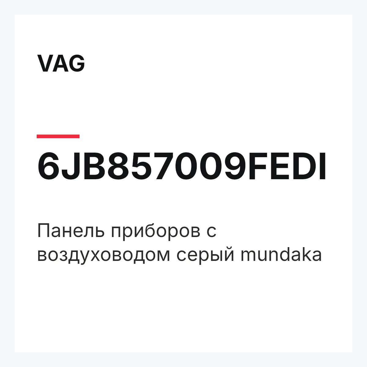VAG 6JB857009FEDI — Панель приборов с воздуховодом серый mundaka