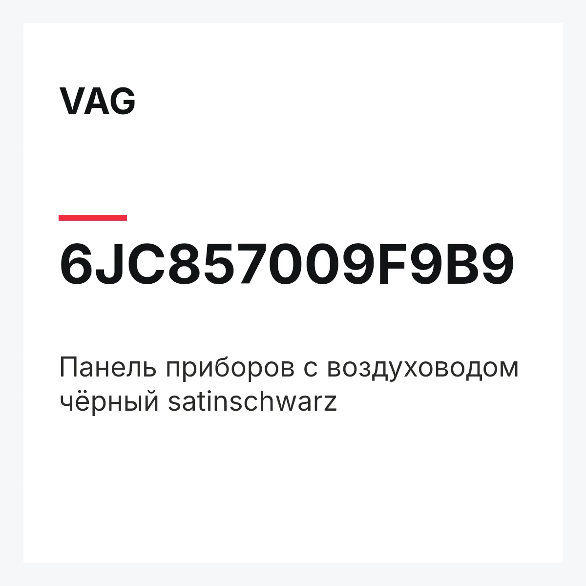 VAG 6JC857009F9B9 — Панель приборов с воздуховодом чёрный satinschwarz