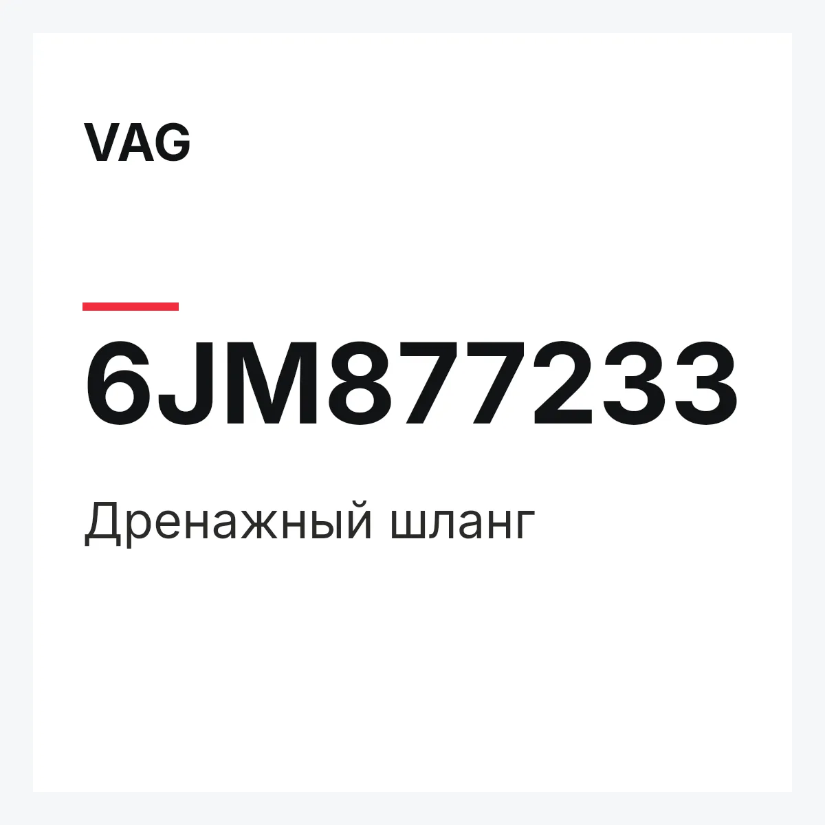 VAG 6JM877233 — Дренажный шланг
