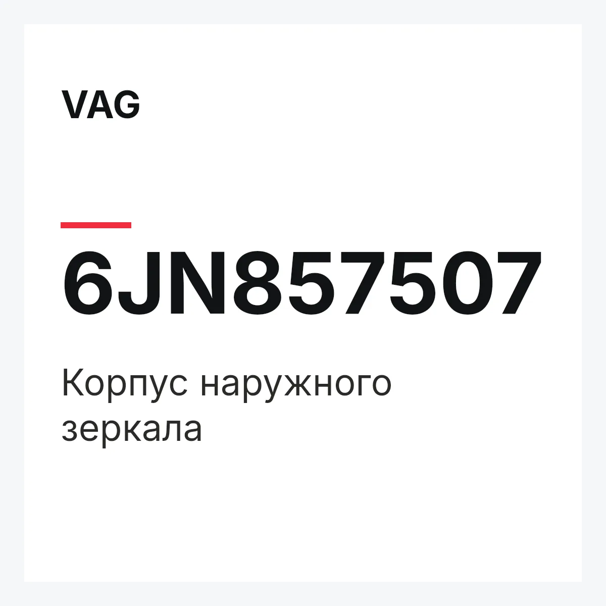 VAG 6JN857507 — Корпус наружного зеркала