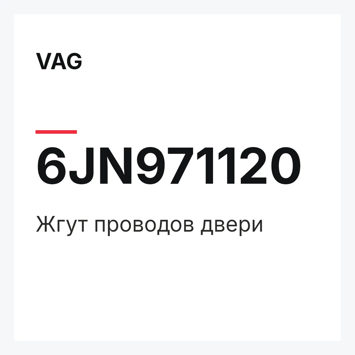VAG 6JN971120 — Жгут проводов двери