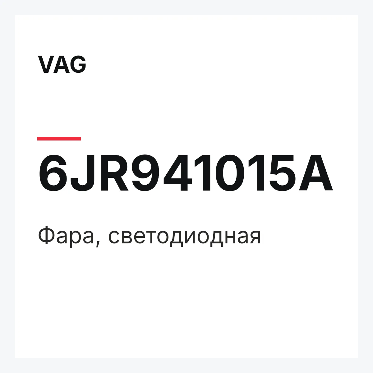 VAG 6JR941015A — Фара, светодиодная