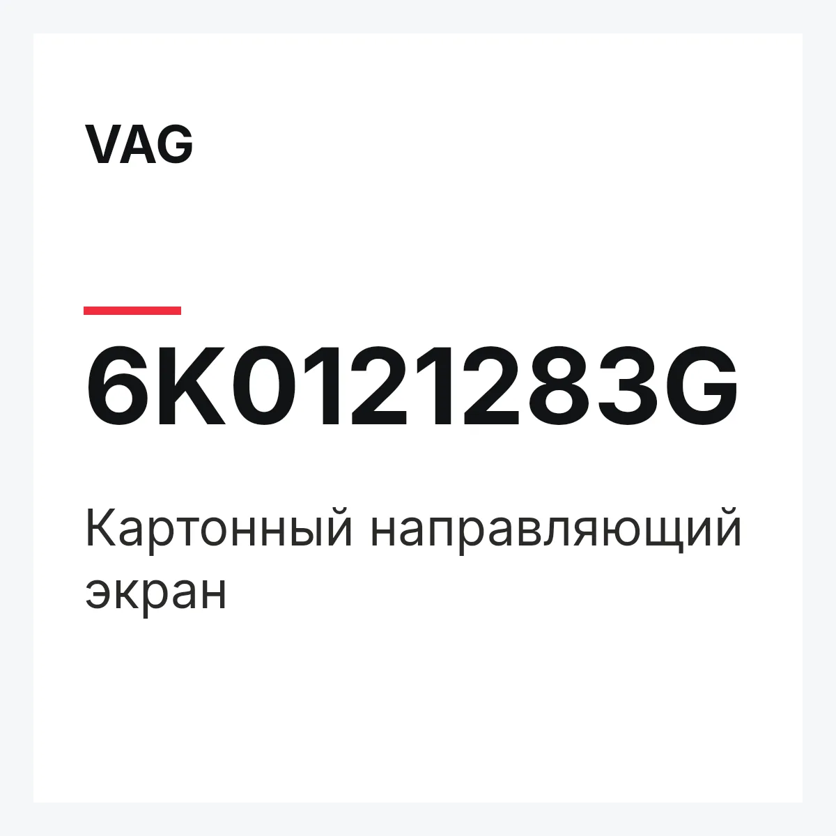 VAG 6K0121283G — Картонный направляющий экран