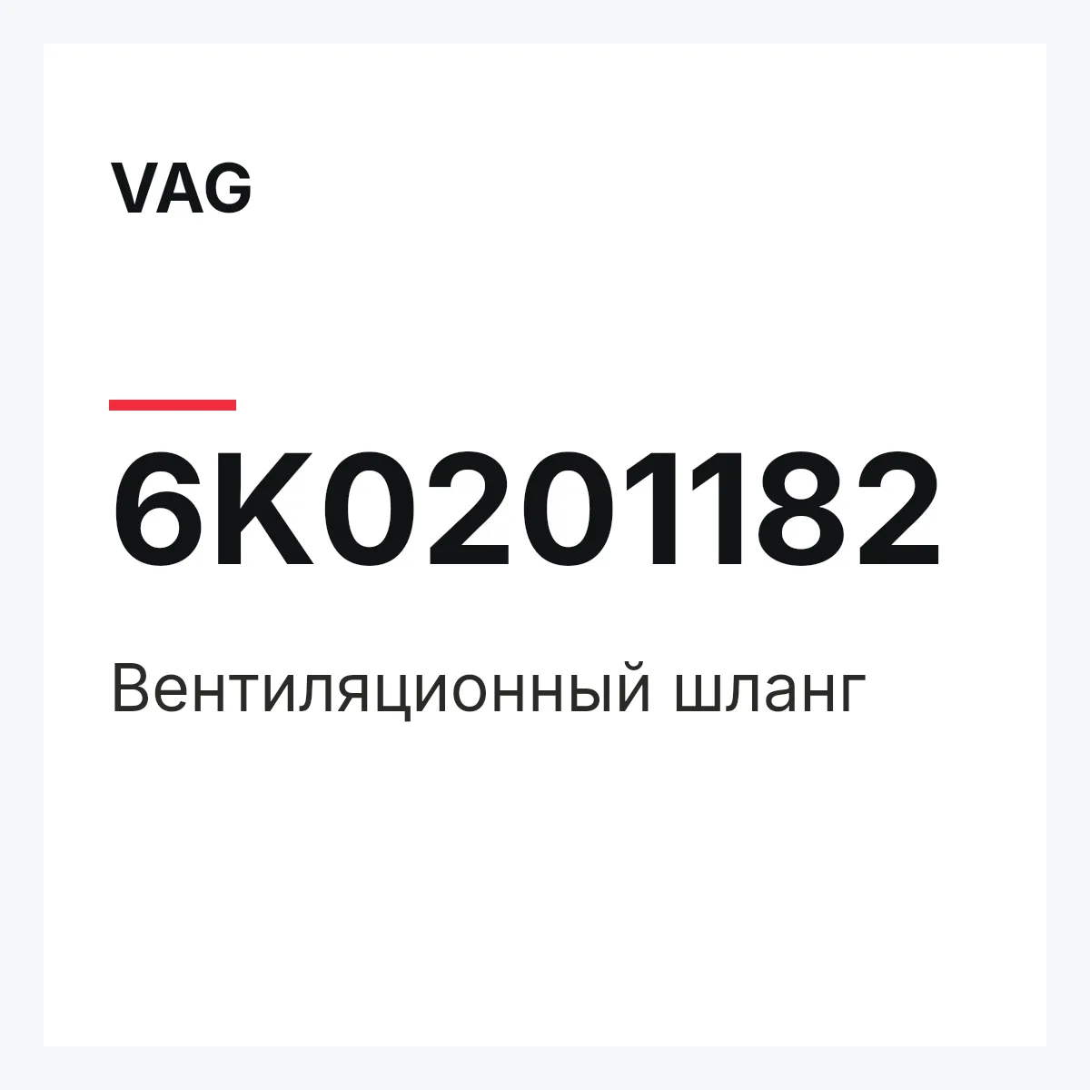 VAG 6K0201182 — Вентиляционный шланг