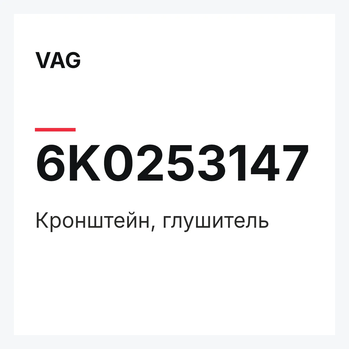 VAG 6K0253147 — Кронштейн, глушитель