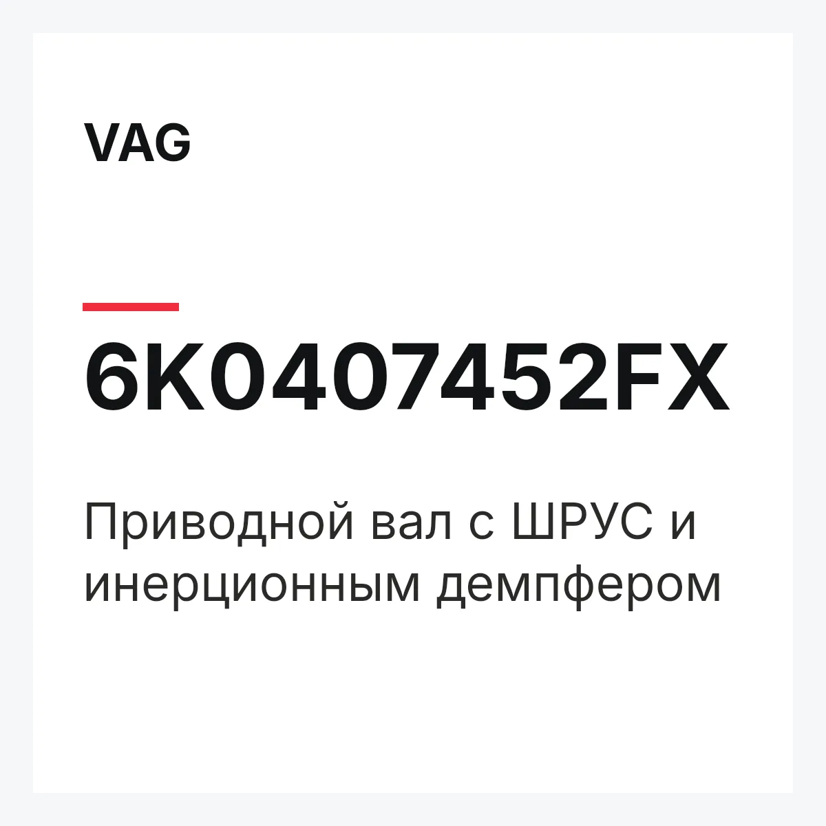 VAG 6K0407452FX — Приводной вал с ШРУС и инерционным демпфером