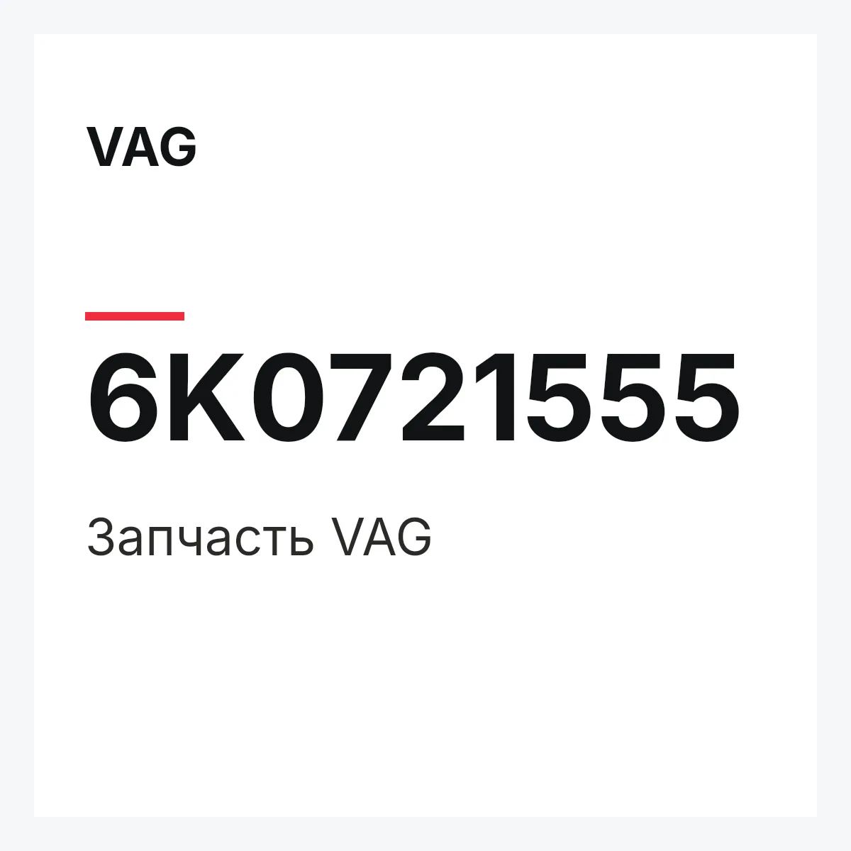 VAG 6K0721555 — Запчасть