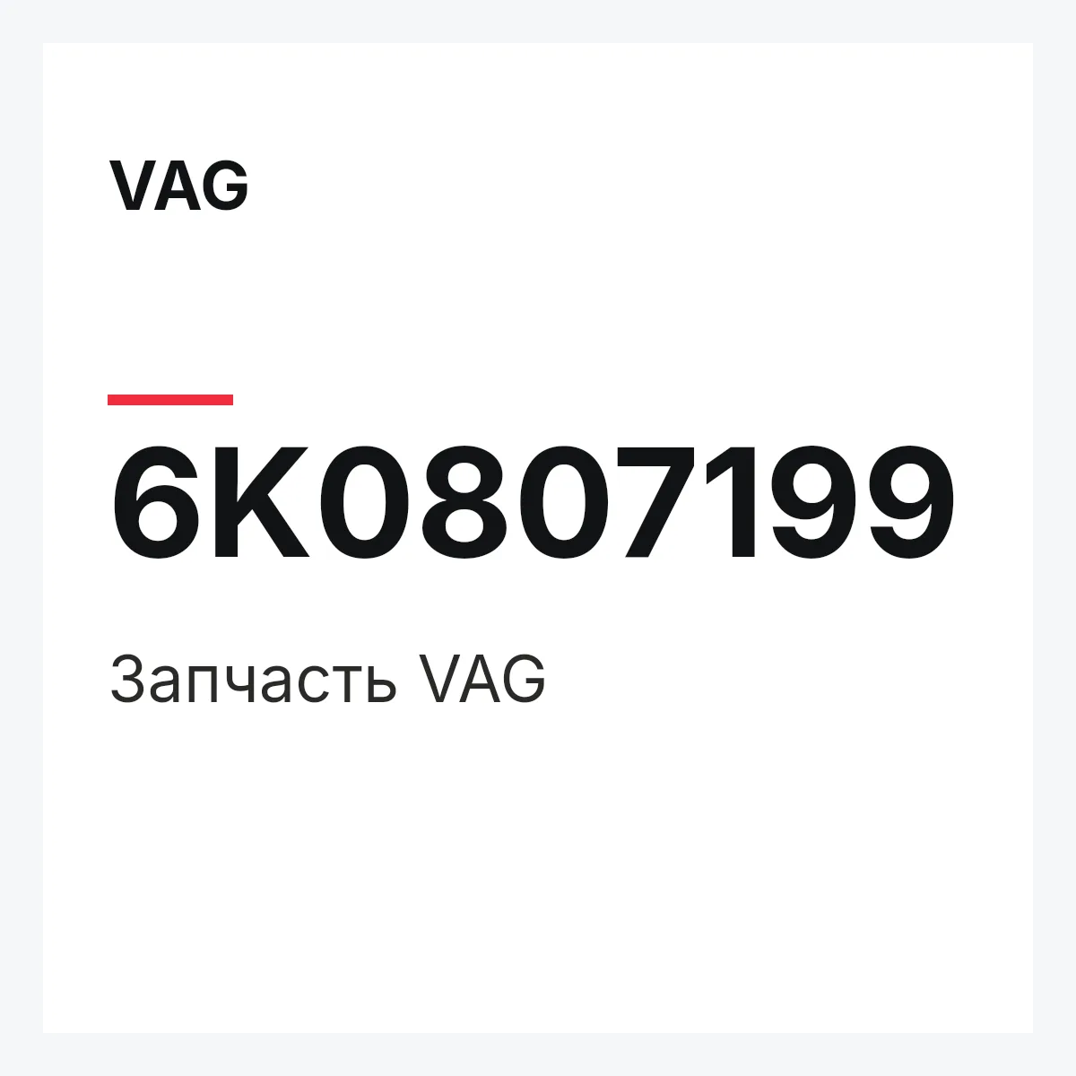 VAG 6K0807199 — Запчасть