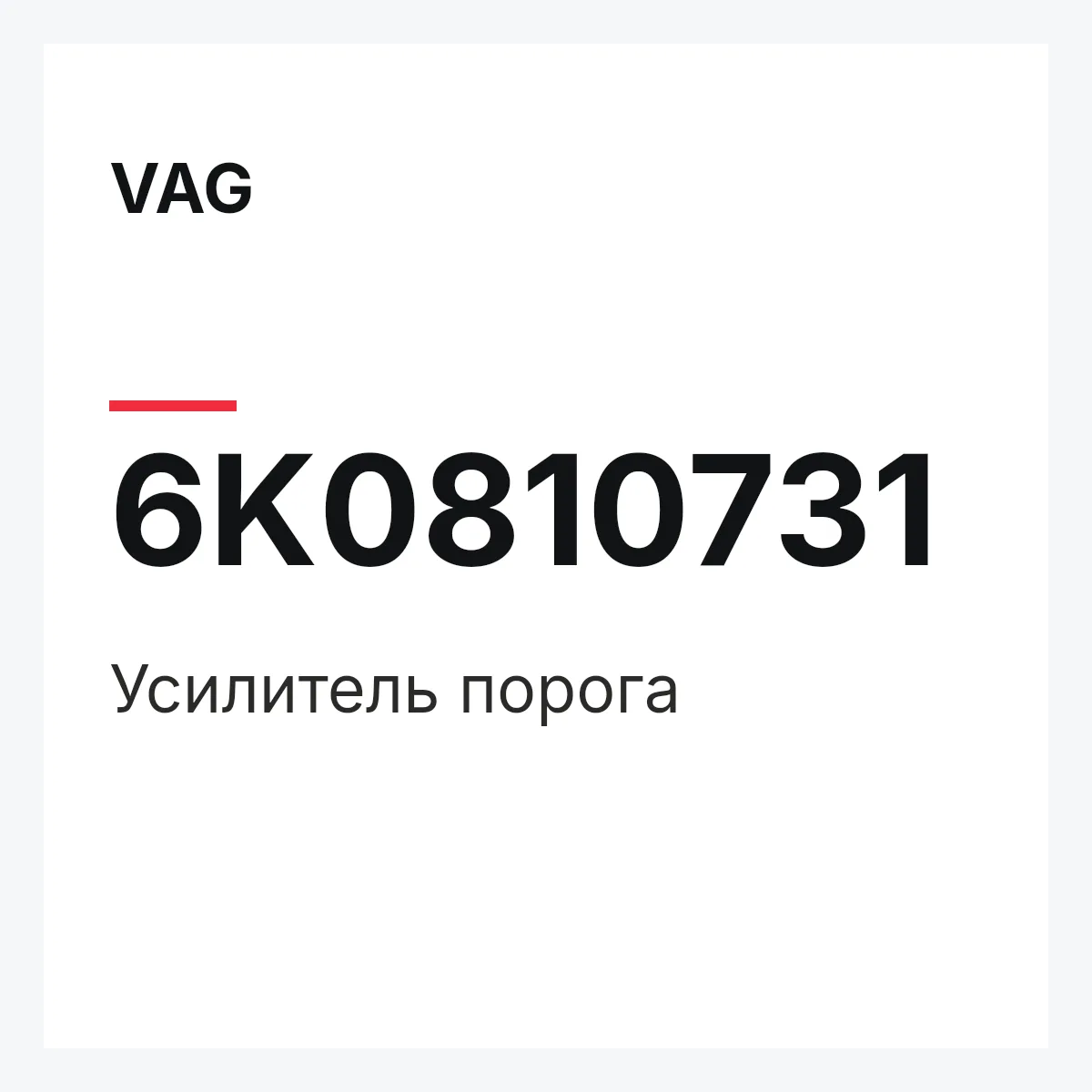 VAG 6K0810731 — Усилитель порога