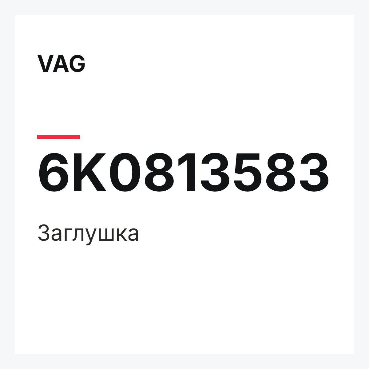 VAG 6K0813583 — Заглушка