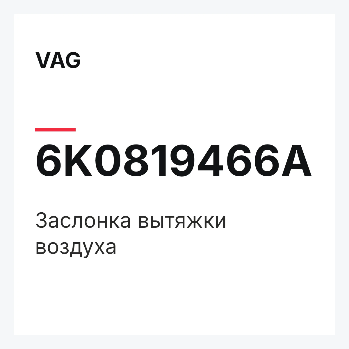 VAG 6K0819466A — Заслонка вытяжки воздуха