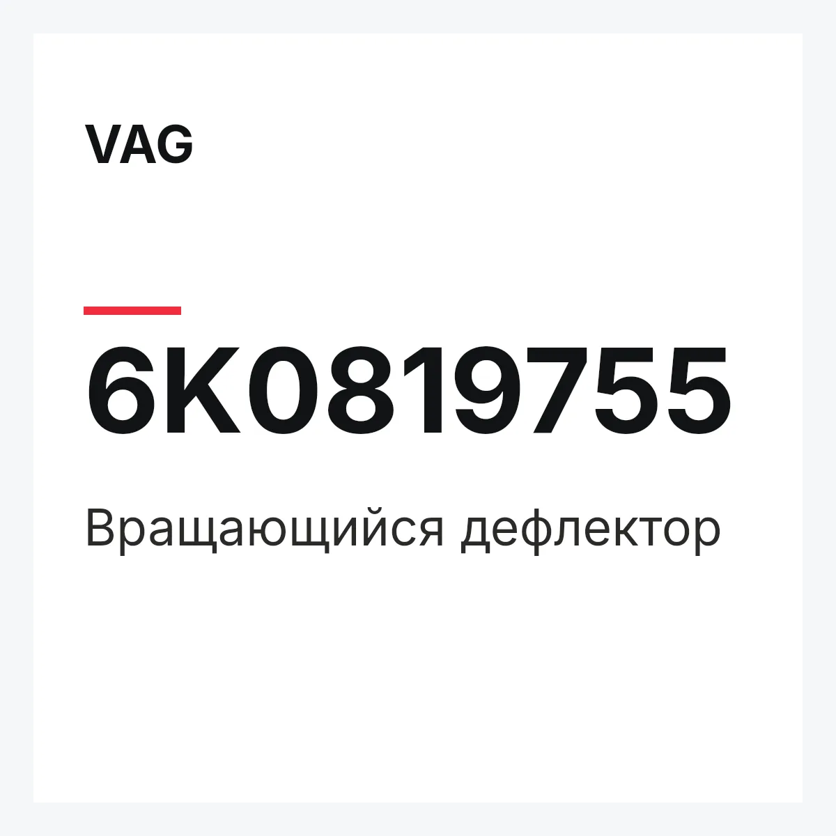 VAG 6K0819755 — Вращающийся дефлектор