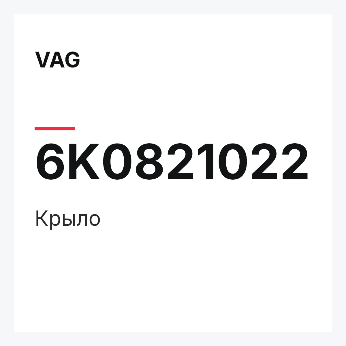 VAG 6K0821022 — Крыло