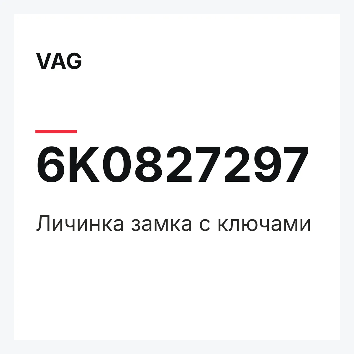 VAG 6K0827297 — Личинка замка с ключами