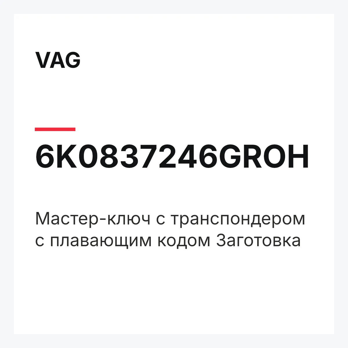 VAG 6K0837246GROH — Мастер-ключ с транспондером с плавающим кодом Заготовка