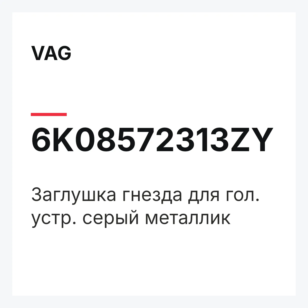 VAG 6K08572313ZY — Заглушка гнезда для гол. устр. серый металлик
