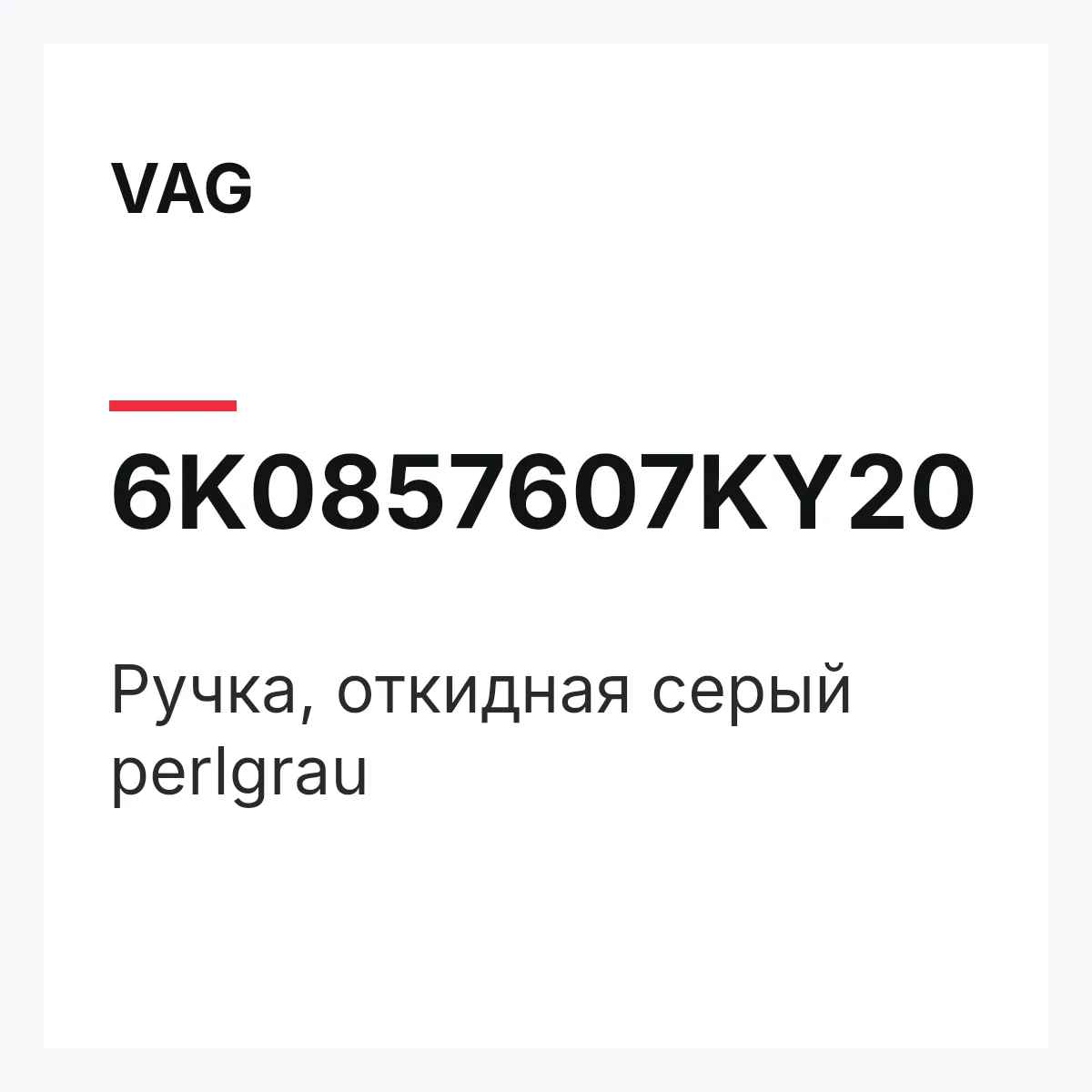 VAG 6K0857607KY20 — Pучка, откидная серый perlgrau