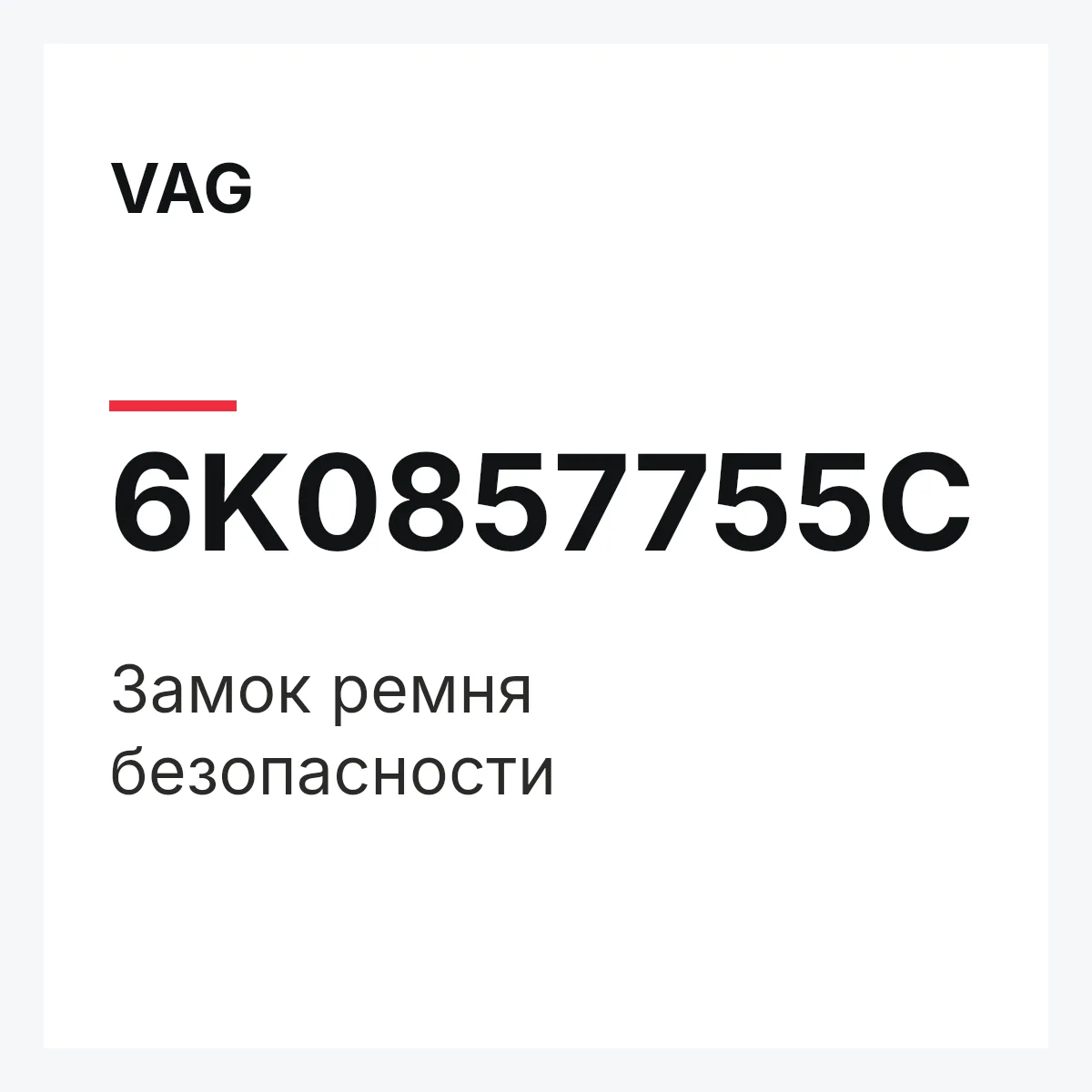VAG 6K0857755C — Замок ремня безопасности