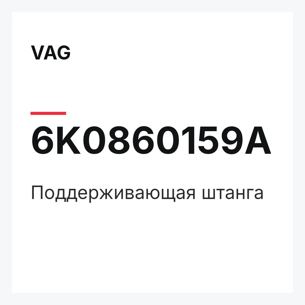 VAG 6K0860159A — Поддерживающая штанга