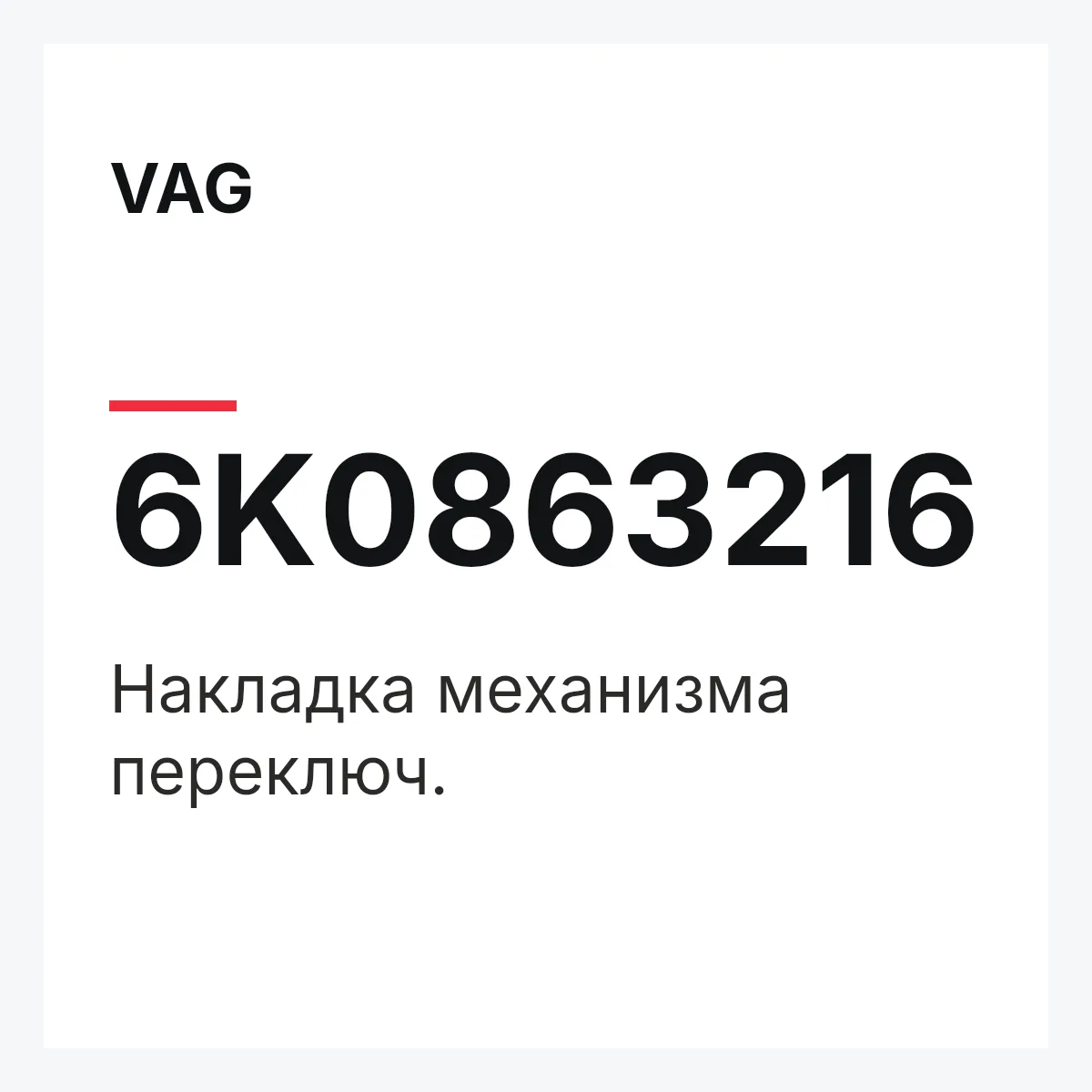 VAG 6K0863216 — Накладка механизма переключ.