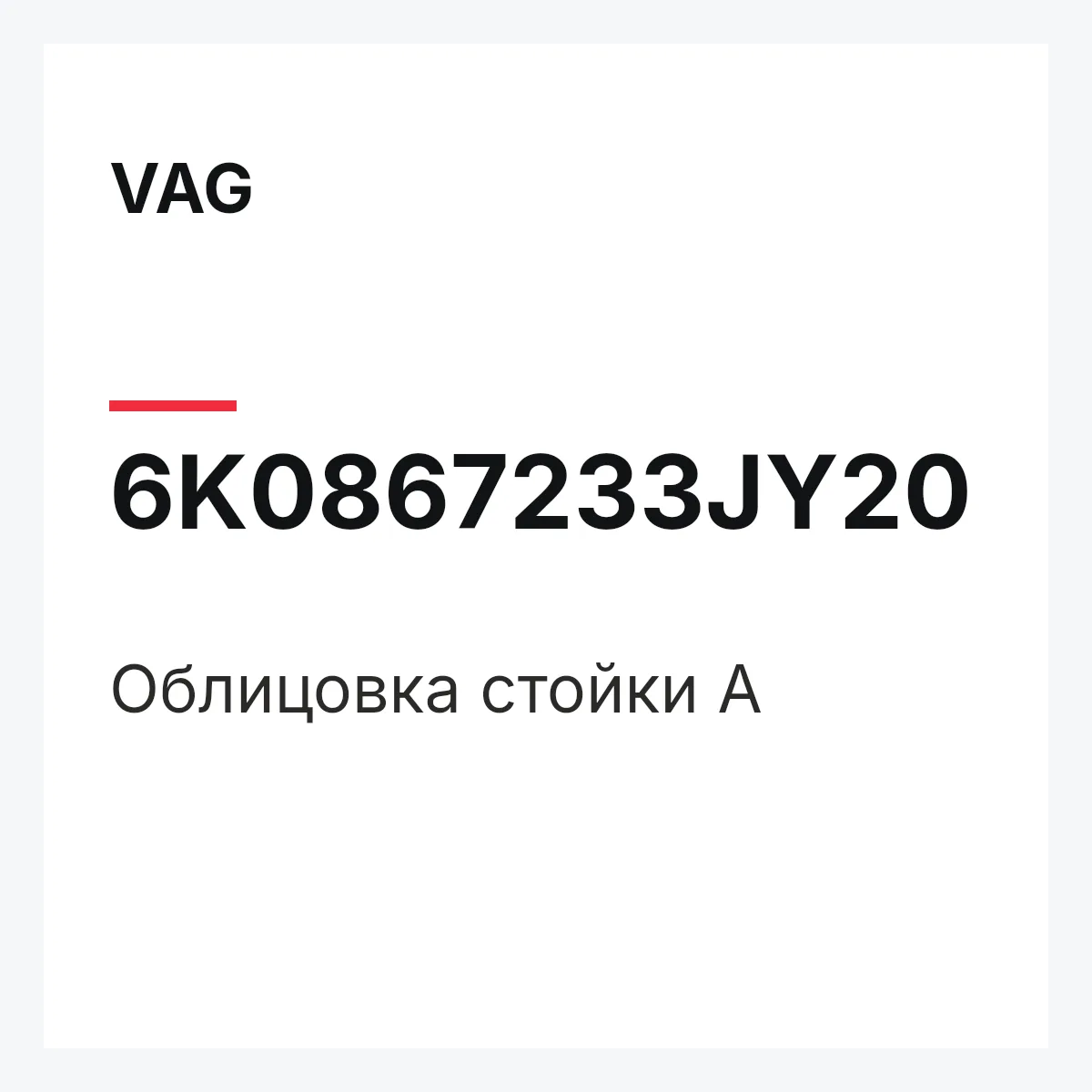 VAG 6K0867233JY20 — Облицовка стойки А