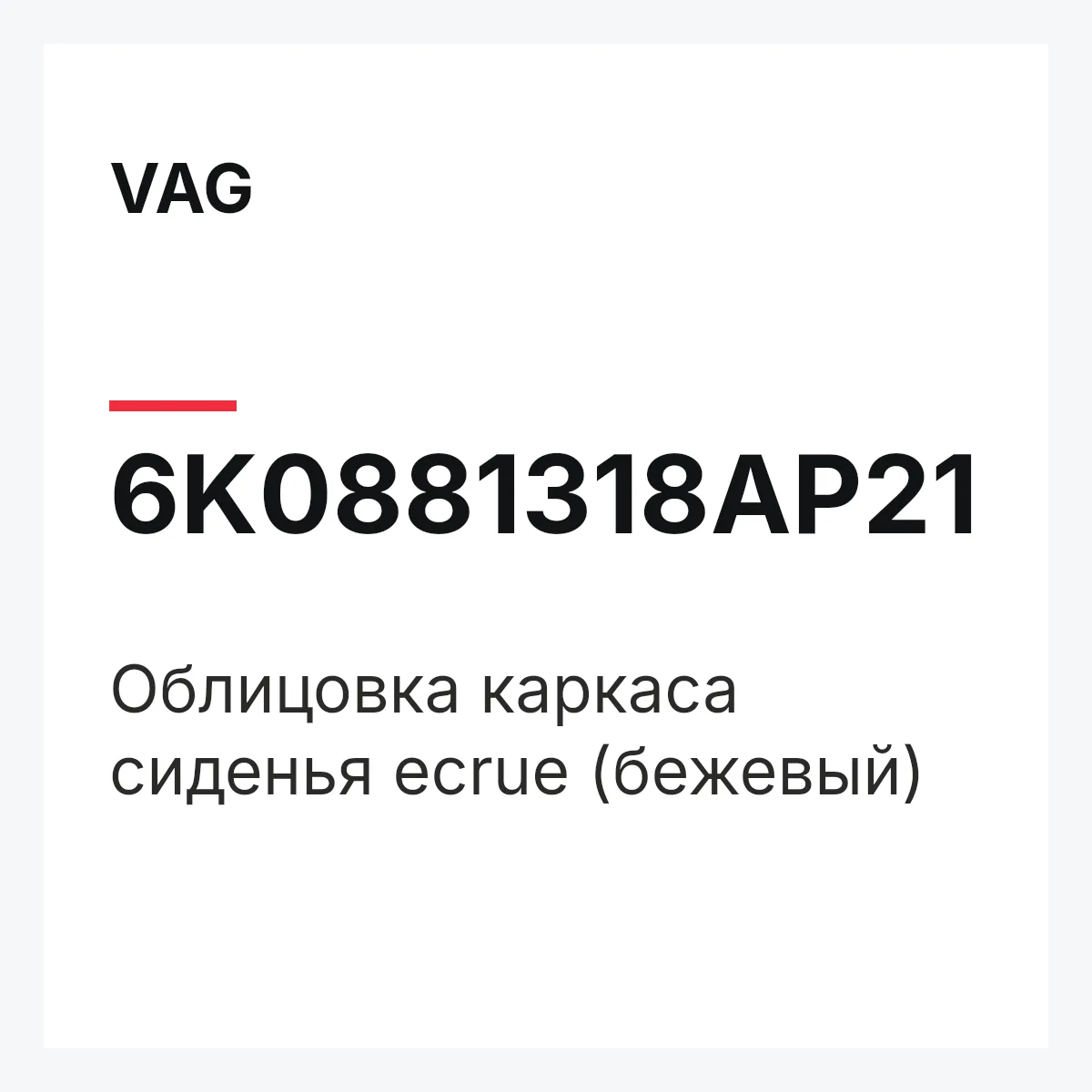VAG 6K0881318AP21 — Облицовка каркаса сиденья ecrue (бежевый)