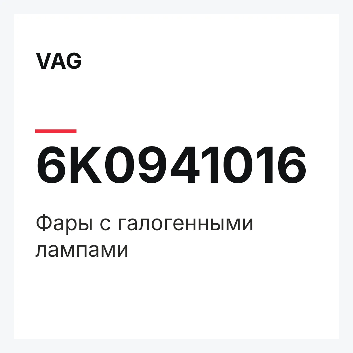 VAG 6K0941016 — Фары с галогенными лампами