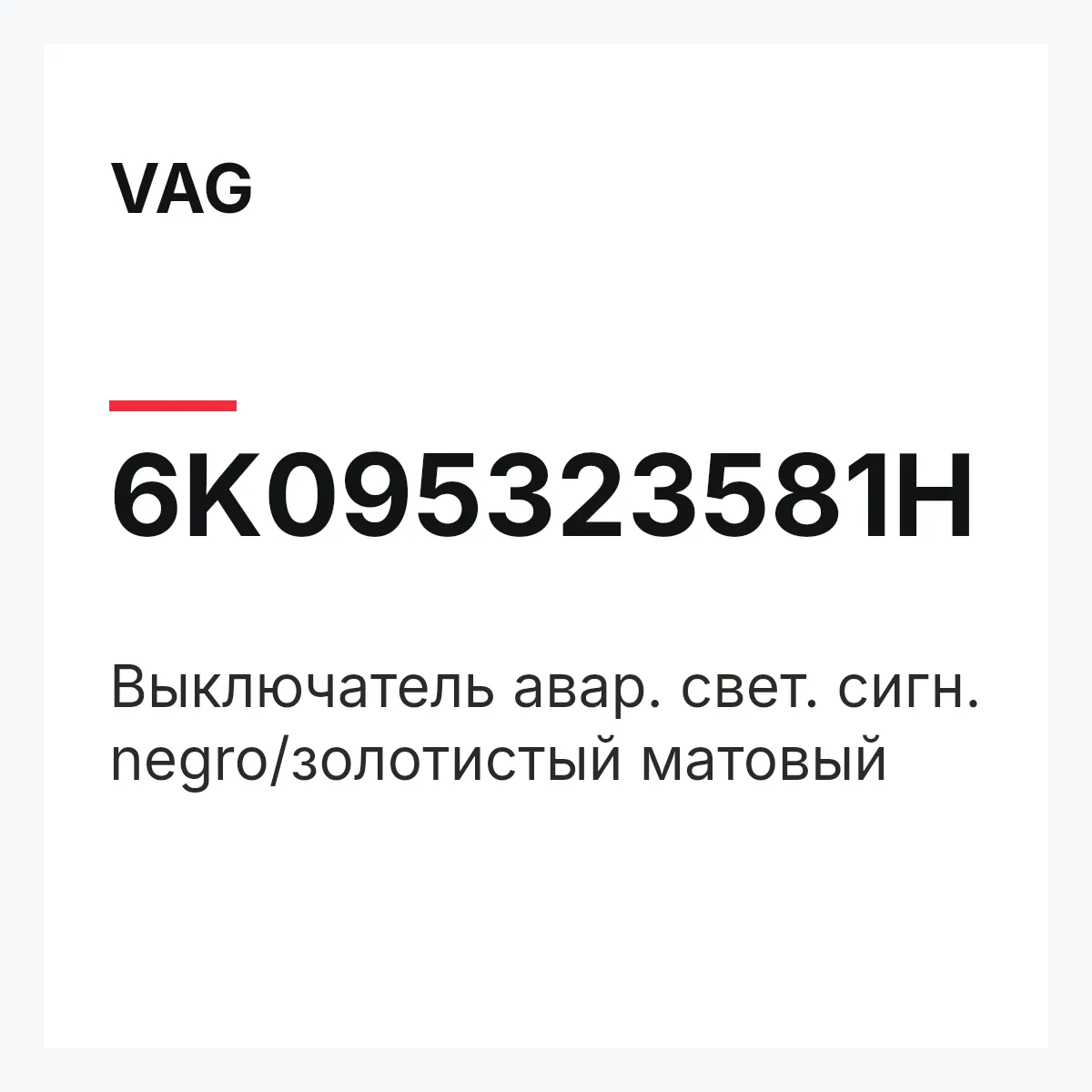 VAG 6K095323581H — Выключатель авар. свет. сигн. negro/золотистый матовый