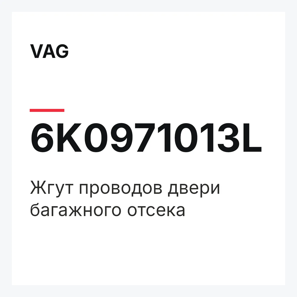 VAG 6K0971013L — Жгут проводов двери багажного отсека