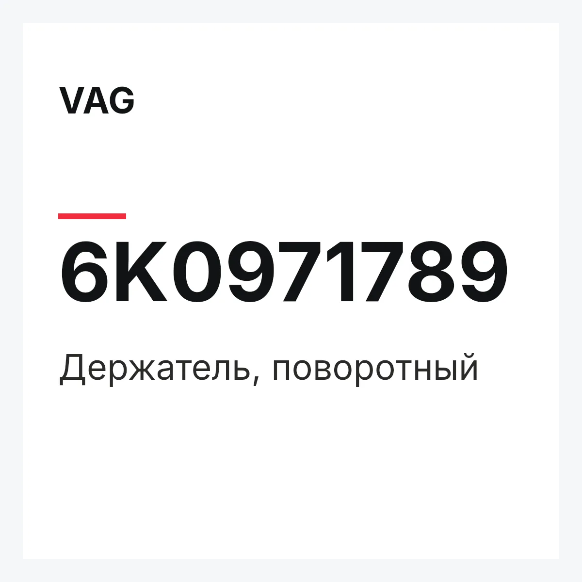 VAG 6K0971789 — Держатель, поворотный