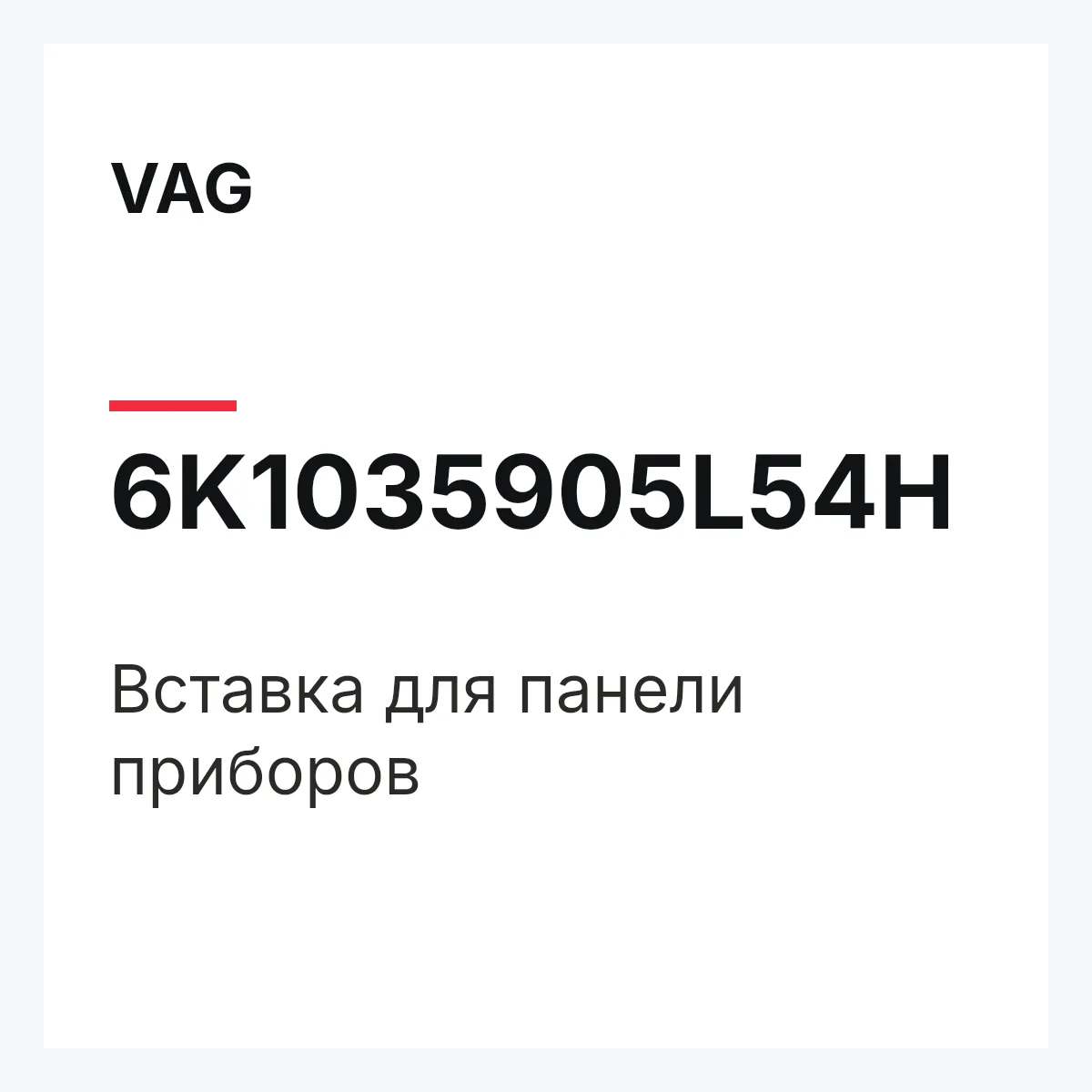 VAG 6K1035905L54H — Вставка для панели приборов