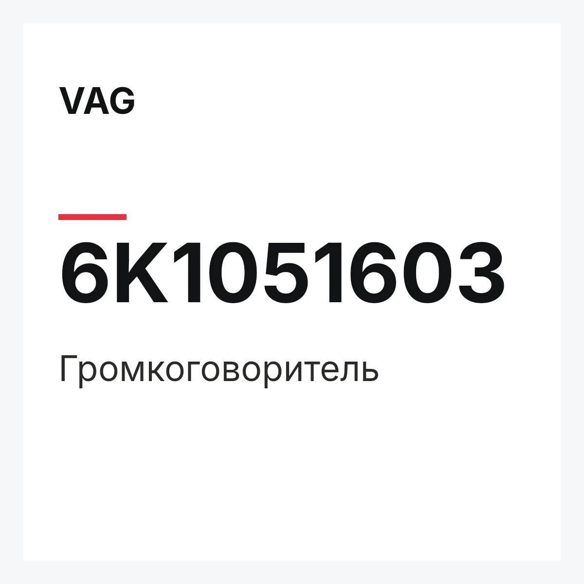 VAG 6K1051603 — Громкоговоритель