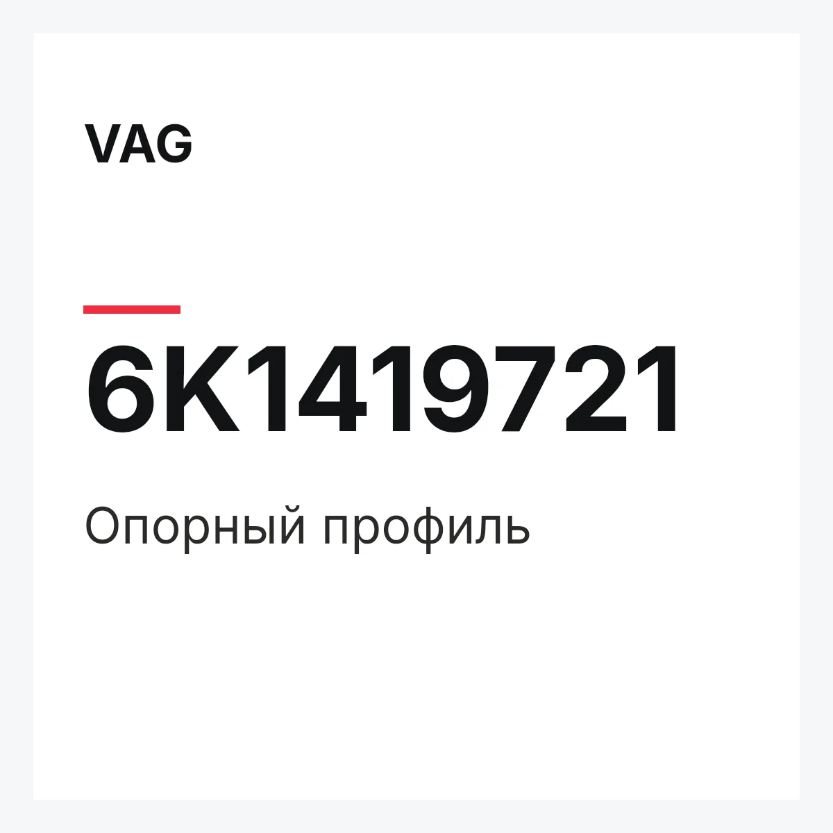 VAG 6K1419721 — Опорный профиль