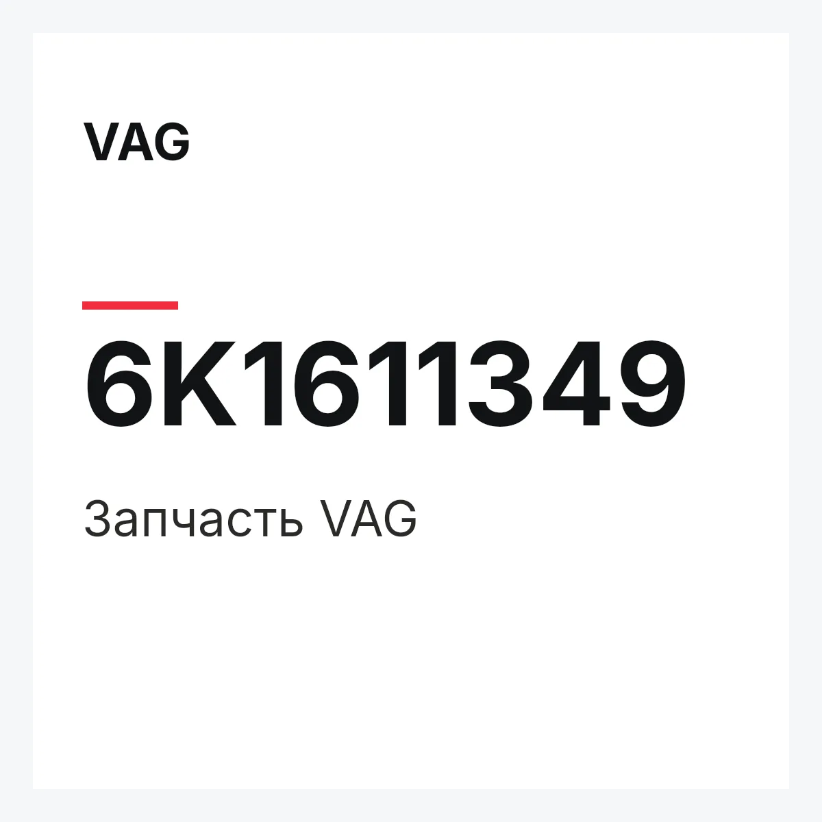 VAG 6K1611349 — Запчасть