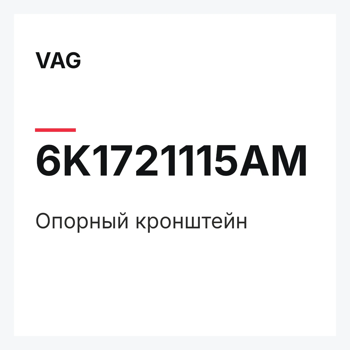 VAG 6K1721115AM — Опорный кронштейн