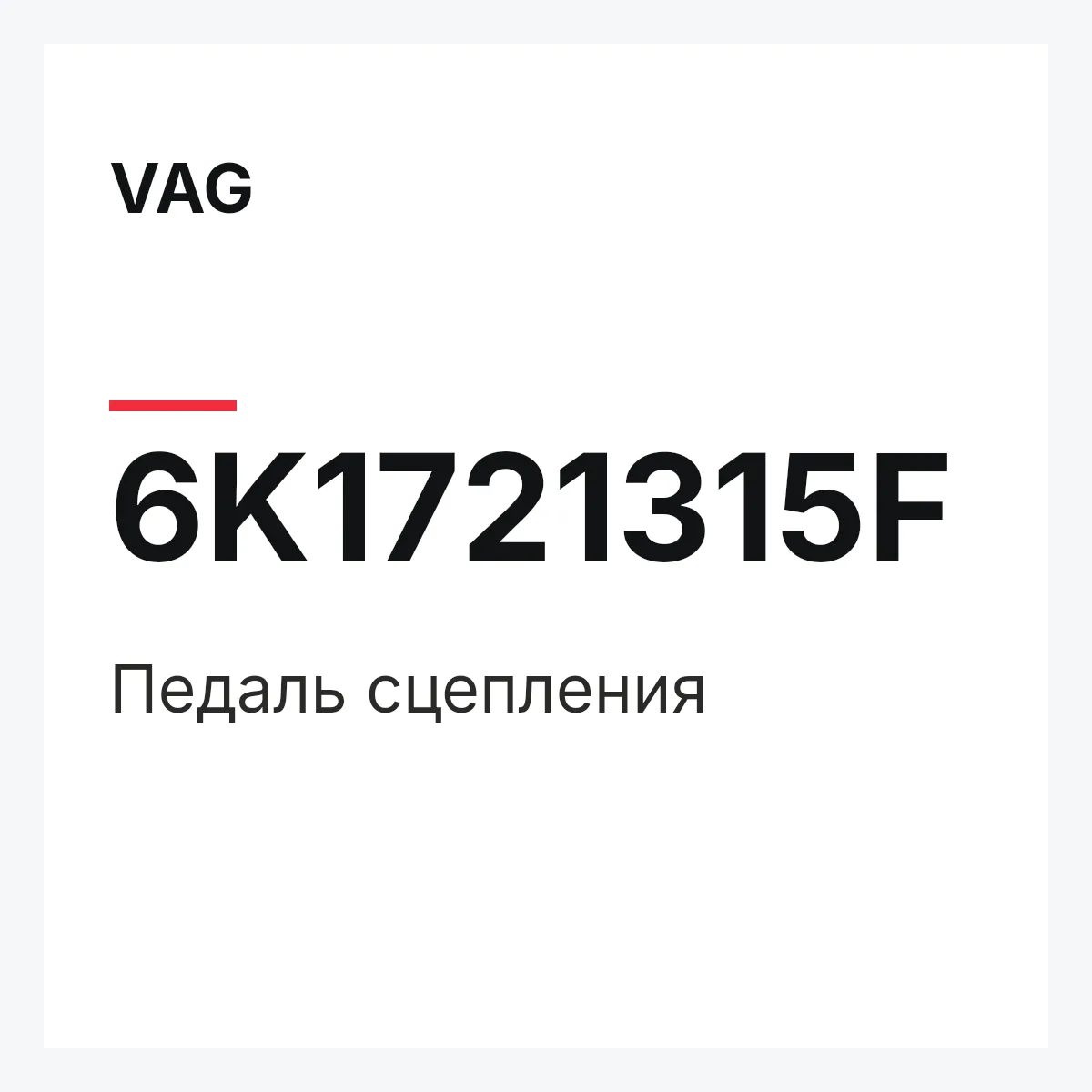 VAG 6K1721315F — Педаль сцепления