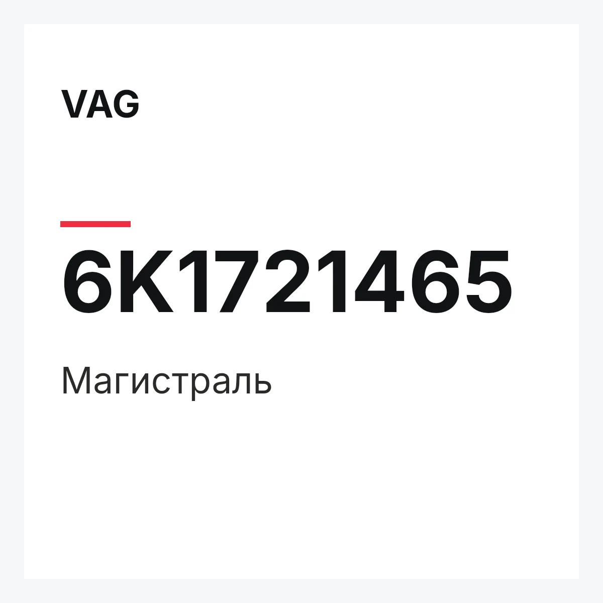 VAG 6K1721465 — Магистраль