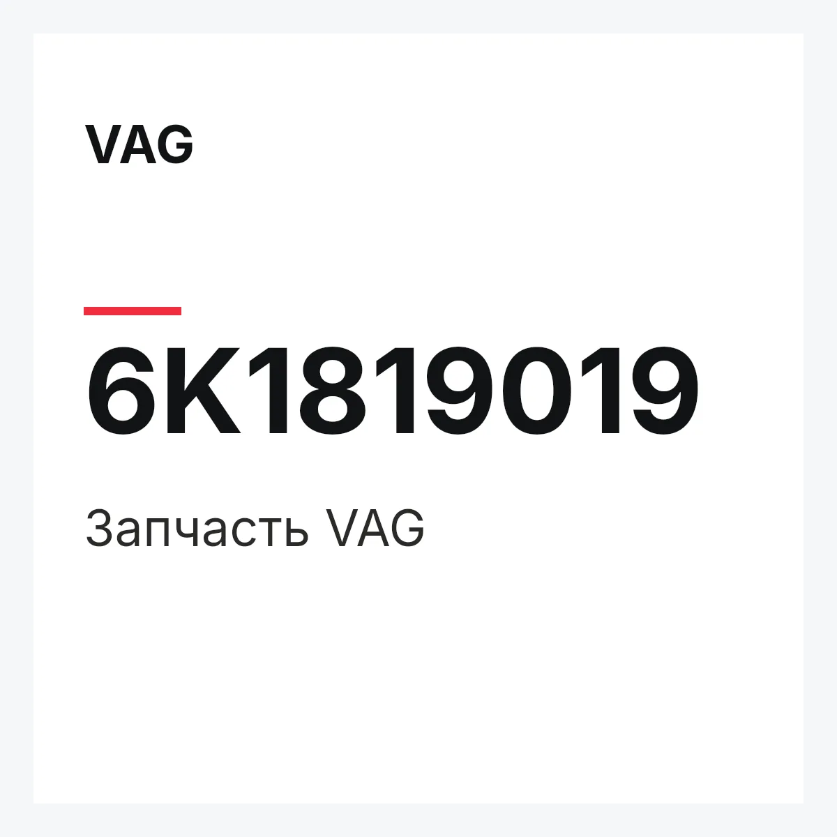 VAG 6K1819019 — Запчасть