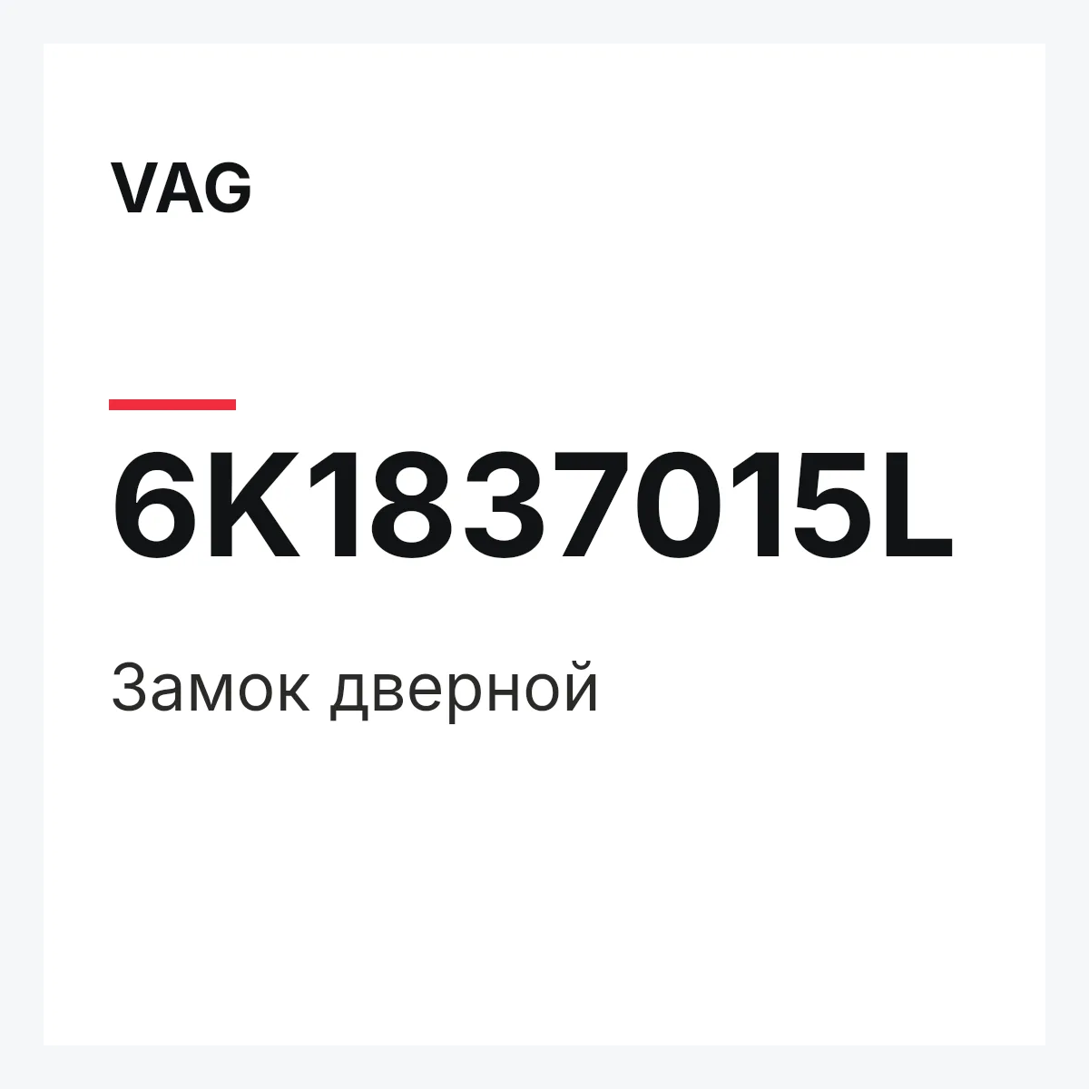 VAG 6K1837015L — Замок дверной