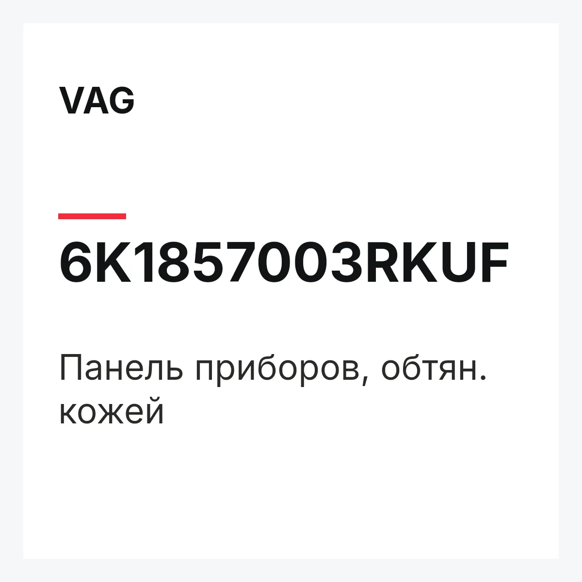 VAG 6K1857003RKUF — Панель приборов, обтян. кожей