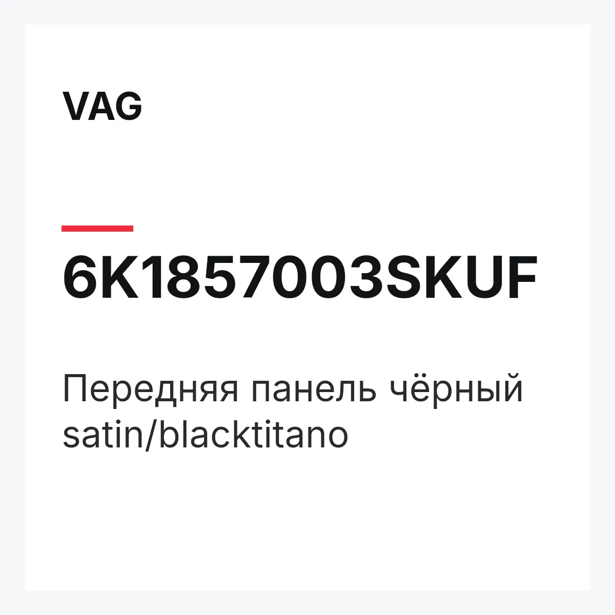 VAG 6K1857003SKUF — Передняя панель чёрный satin/blacktitano