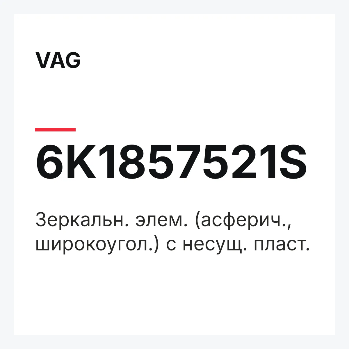 VAG 6K1857521S — Зеркальн. элем. (асферич., широкоугол.) с несущ. пласт.