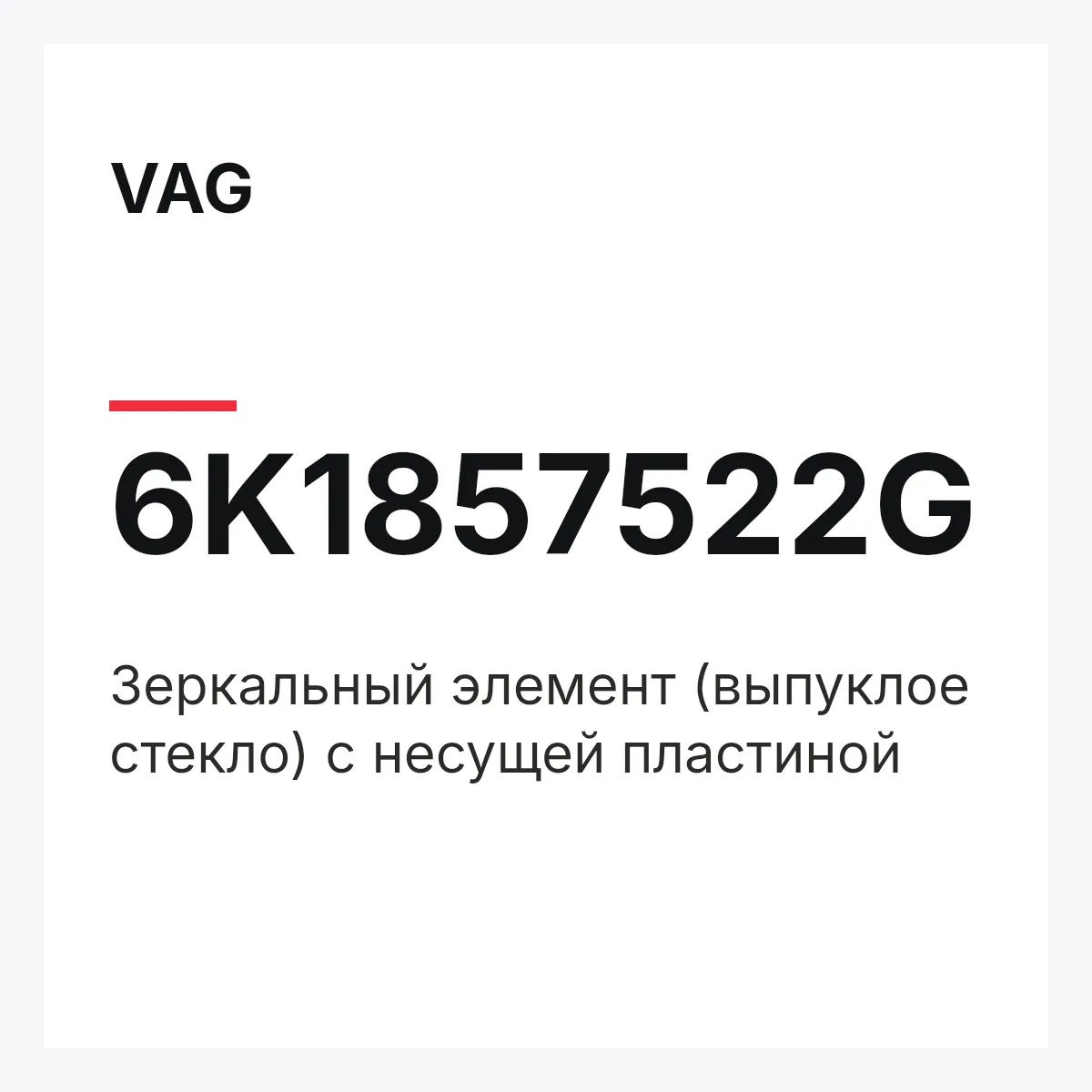VAG 6K1857522G — Зеркальный элемент (выпуклое стекло) с несущей пластиной
