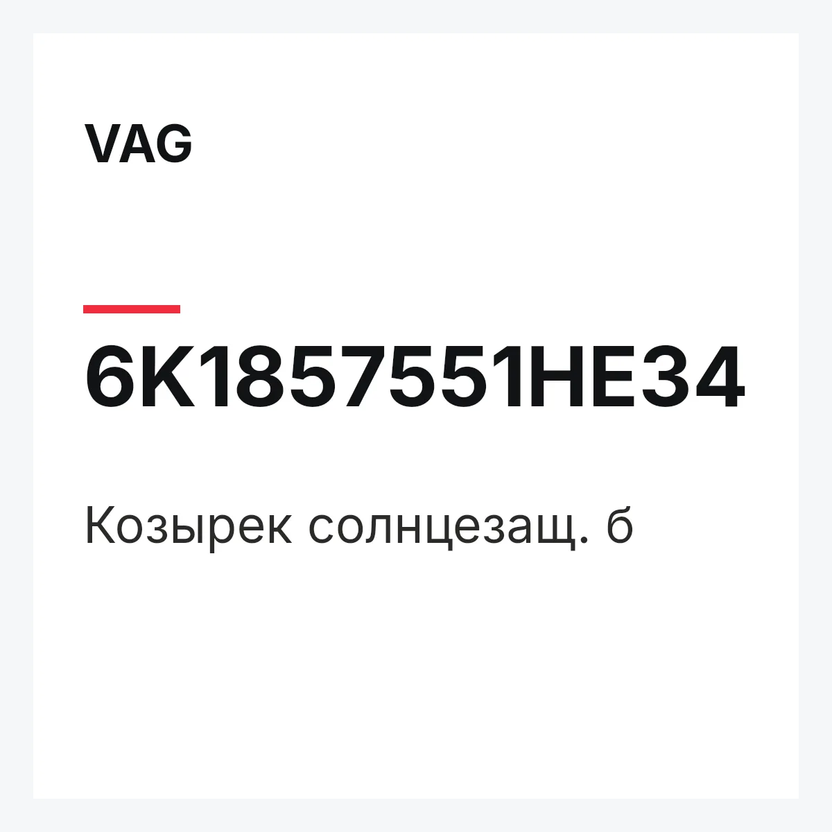 VAG 6K1857551HE34 — Козырек солнцезащ. б