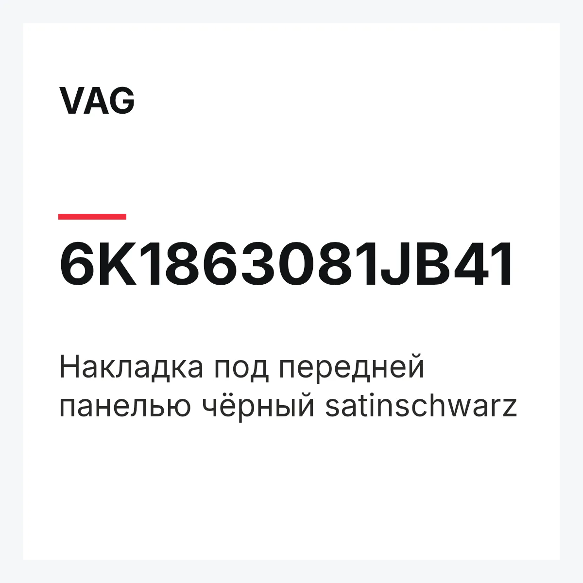 VAG 6K1863081JB41 — Накладка под передней панелью чёрный satinschwarz