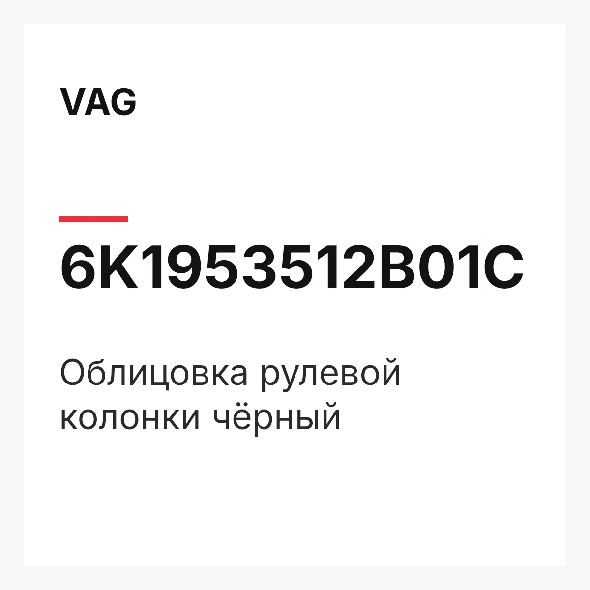 VAG 6K1953512B01C — Облицовка рулевой колонки чёрный