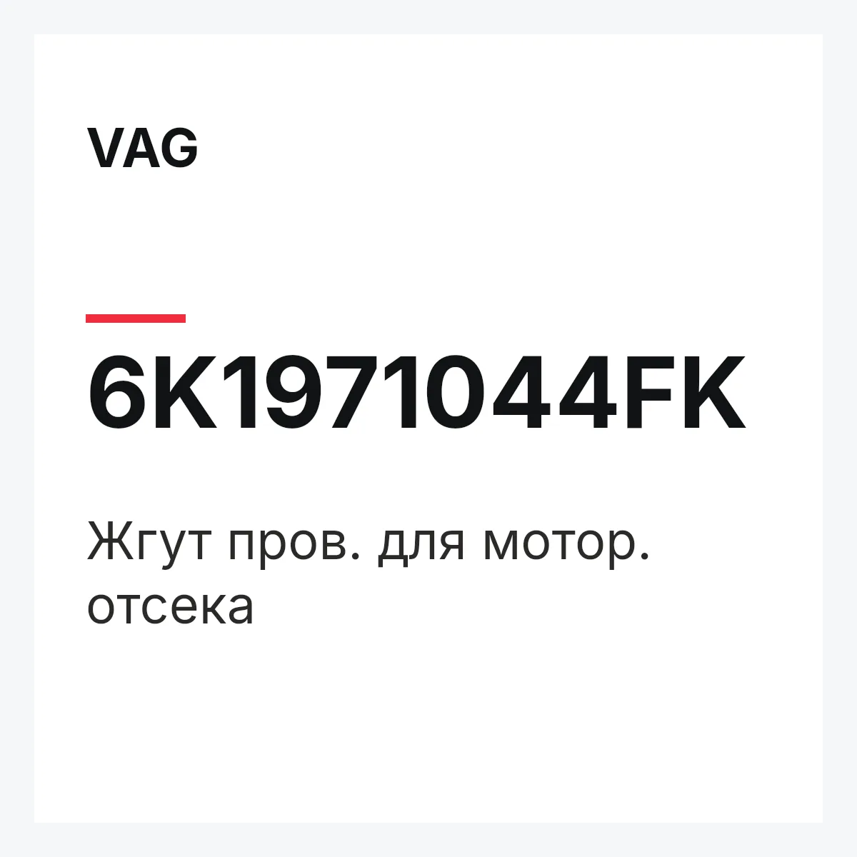 VAG 6K1971044FK — Жгут пров. для мотор. отсека