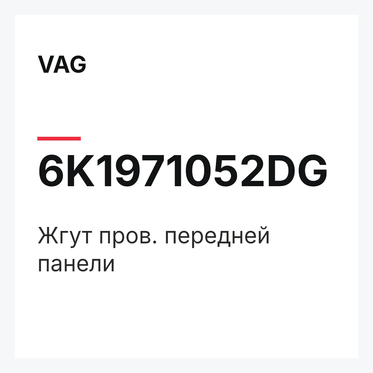 VAG 6K1971052DG — Жгут пров. передней панели