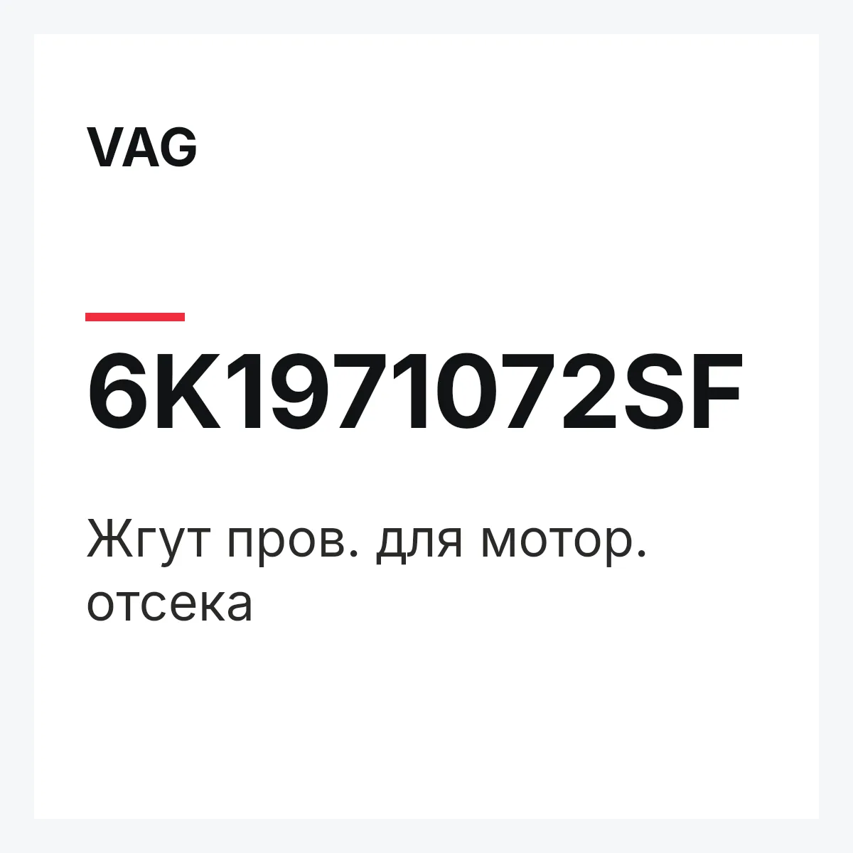 VAG 6K1971072SF — Жгут пров. для мотор. отсека